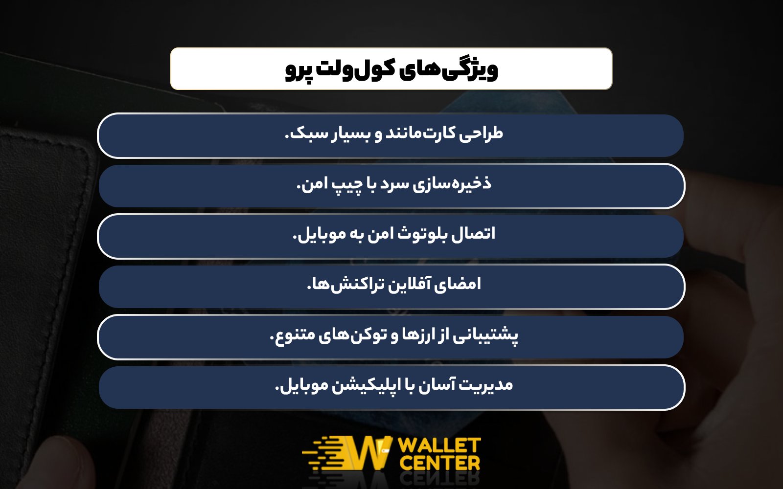 ویژگی های کیف پول سخت افزاری کول ولت پرو