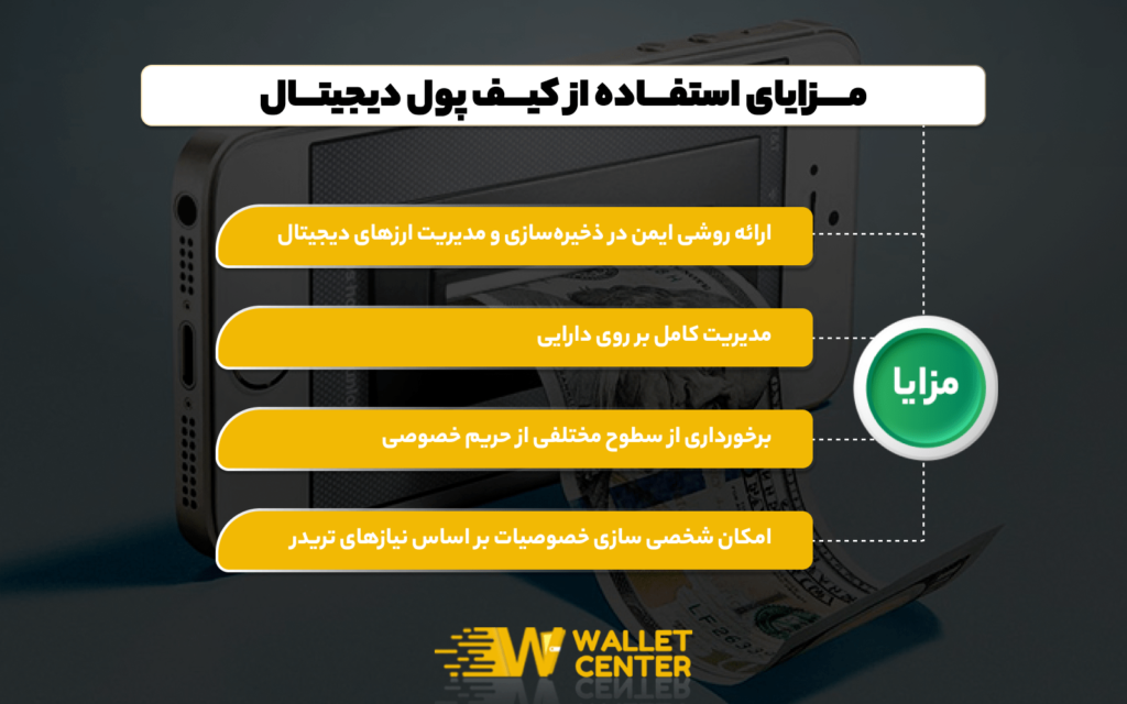 مزایای کیف پول ارز دیجیتال چیست