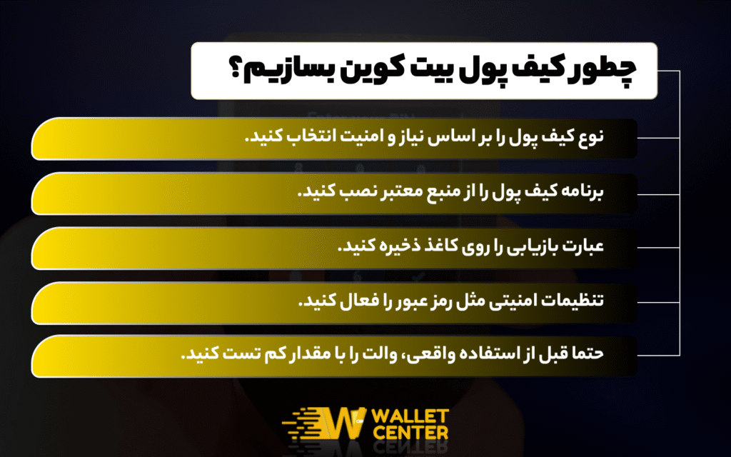 طریقه ساختن کیف پول برای بیت کوین