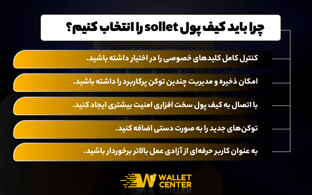 کیف پول sollet چیست و چه تفاوتی با سایر ولت‌ها دارد؟