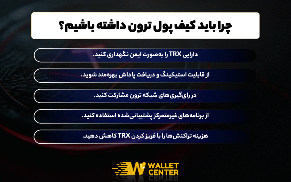کیف پول ترون چیست و چه نقشی در ذخیره و مدیریت TRX دارد؟