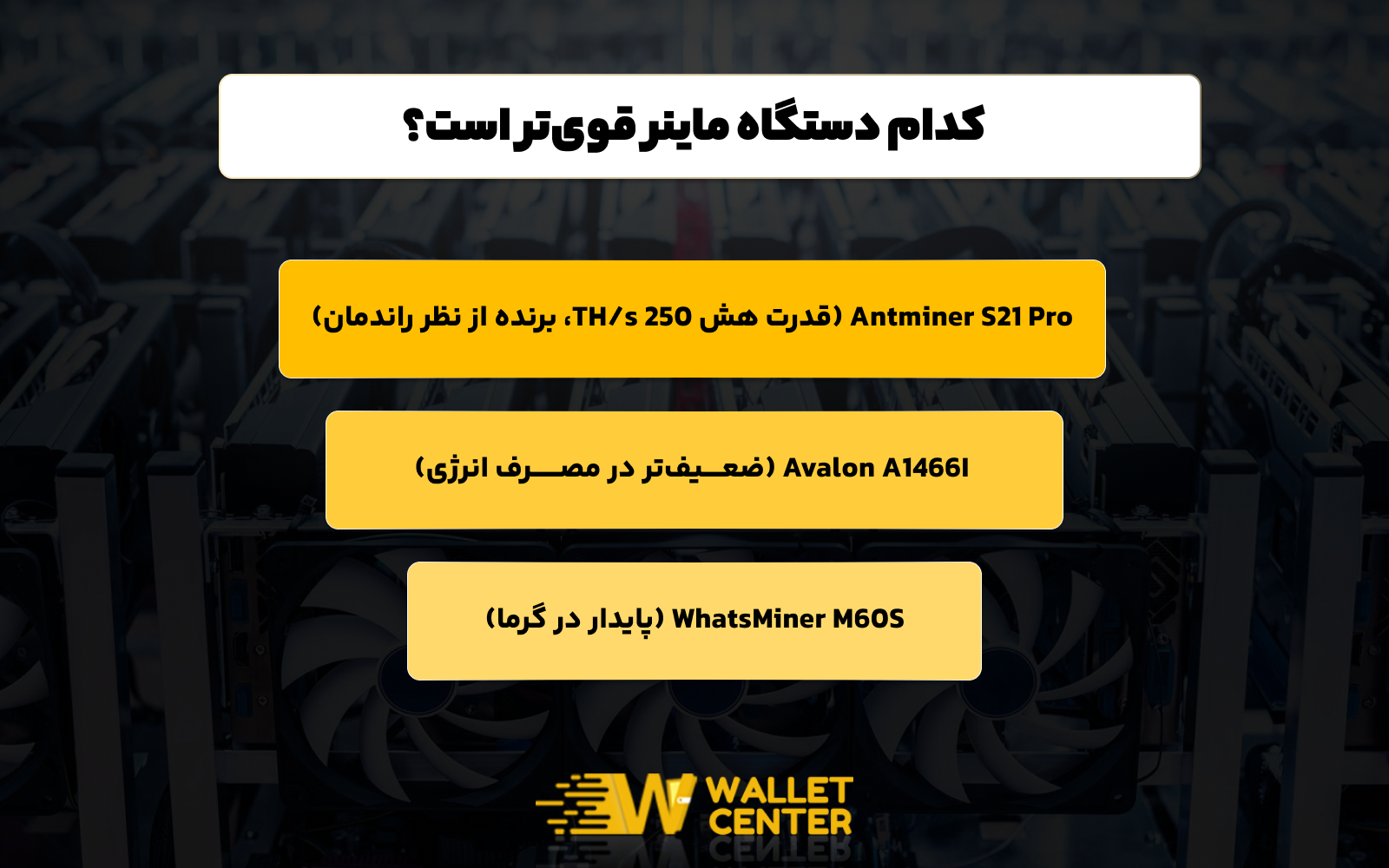 کدام دستگاه های استخراج ارز دیجیتال قوی تر است