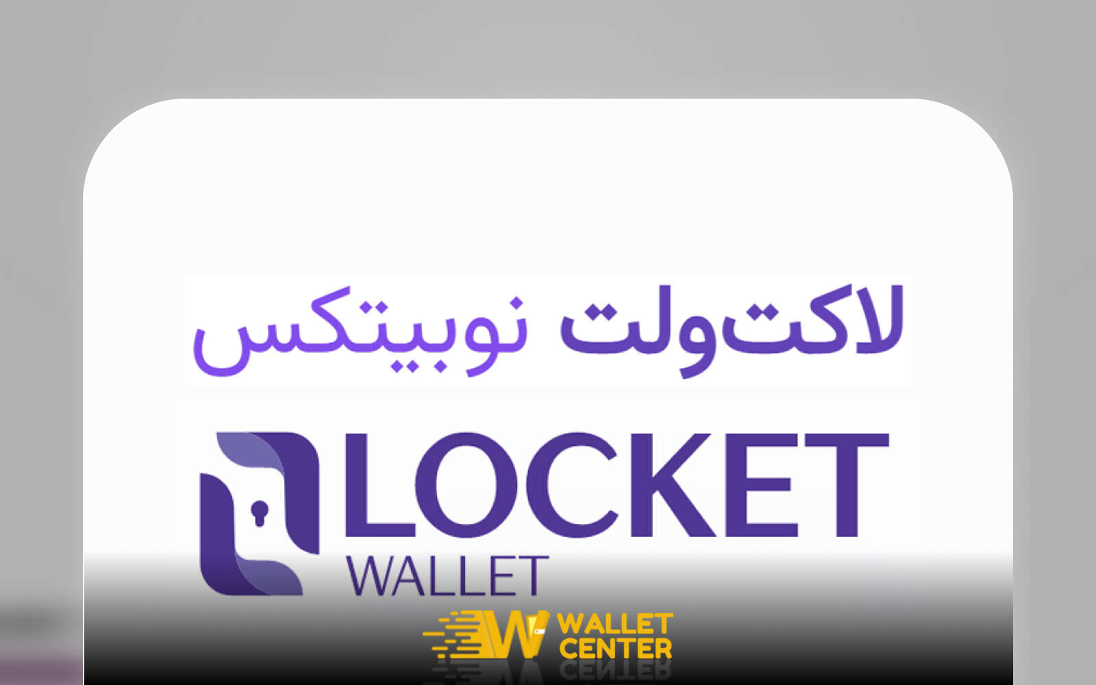 معرفی کیف پول دیجیتال لاکت ولت
