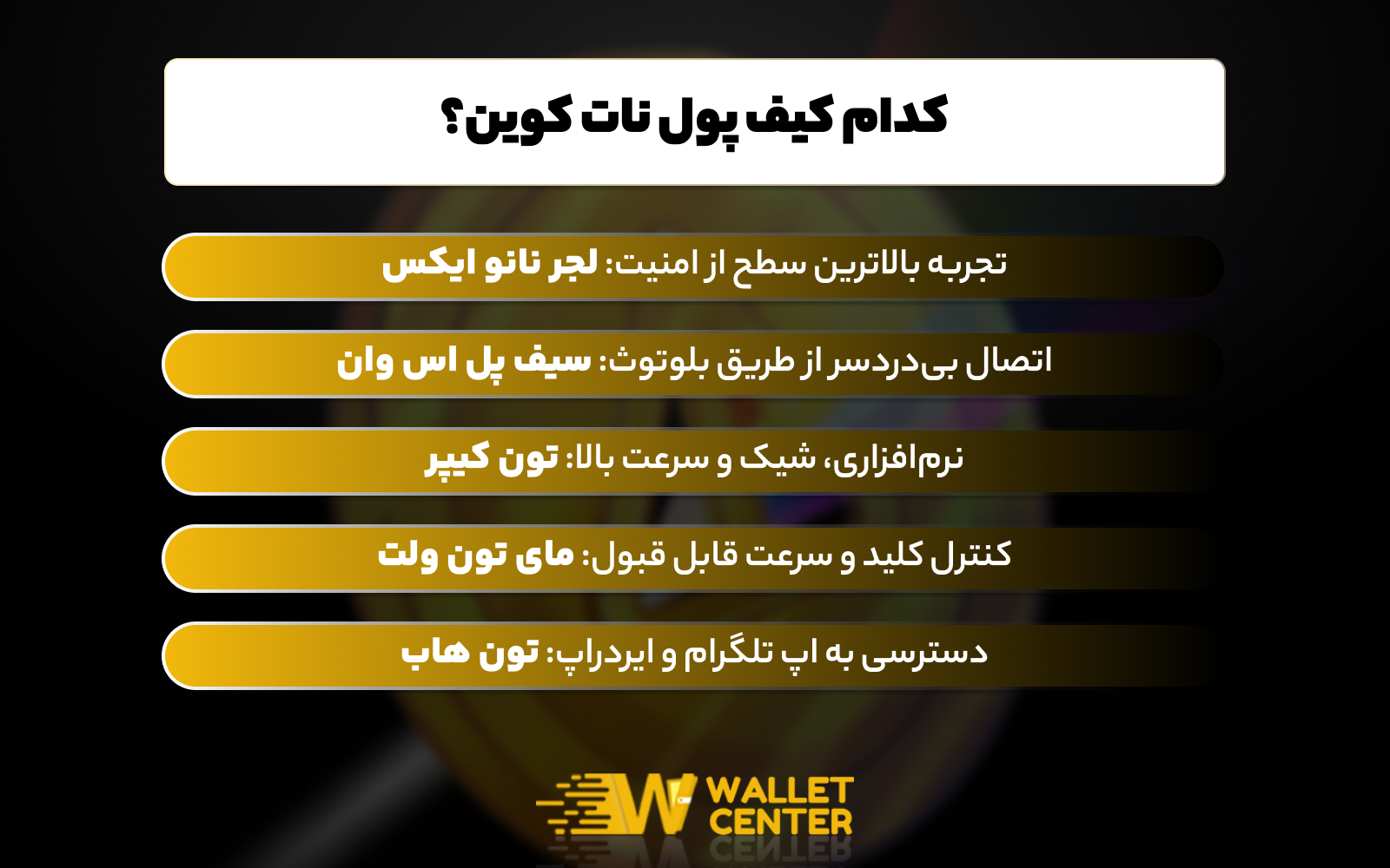 کدام کیف پول نات کوین بهتر است