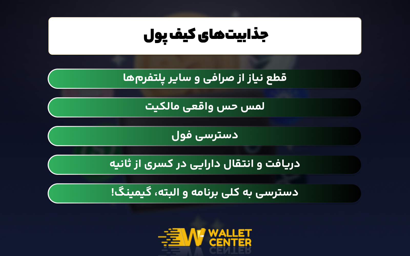 جذابیت‌های کیف پول‌های دیجیتال