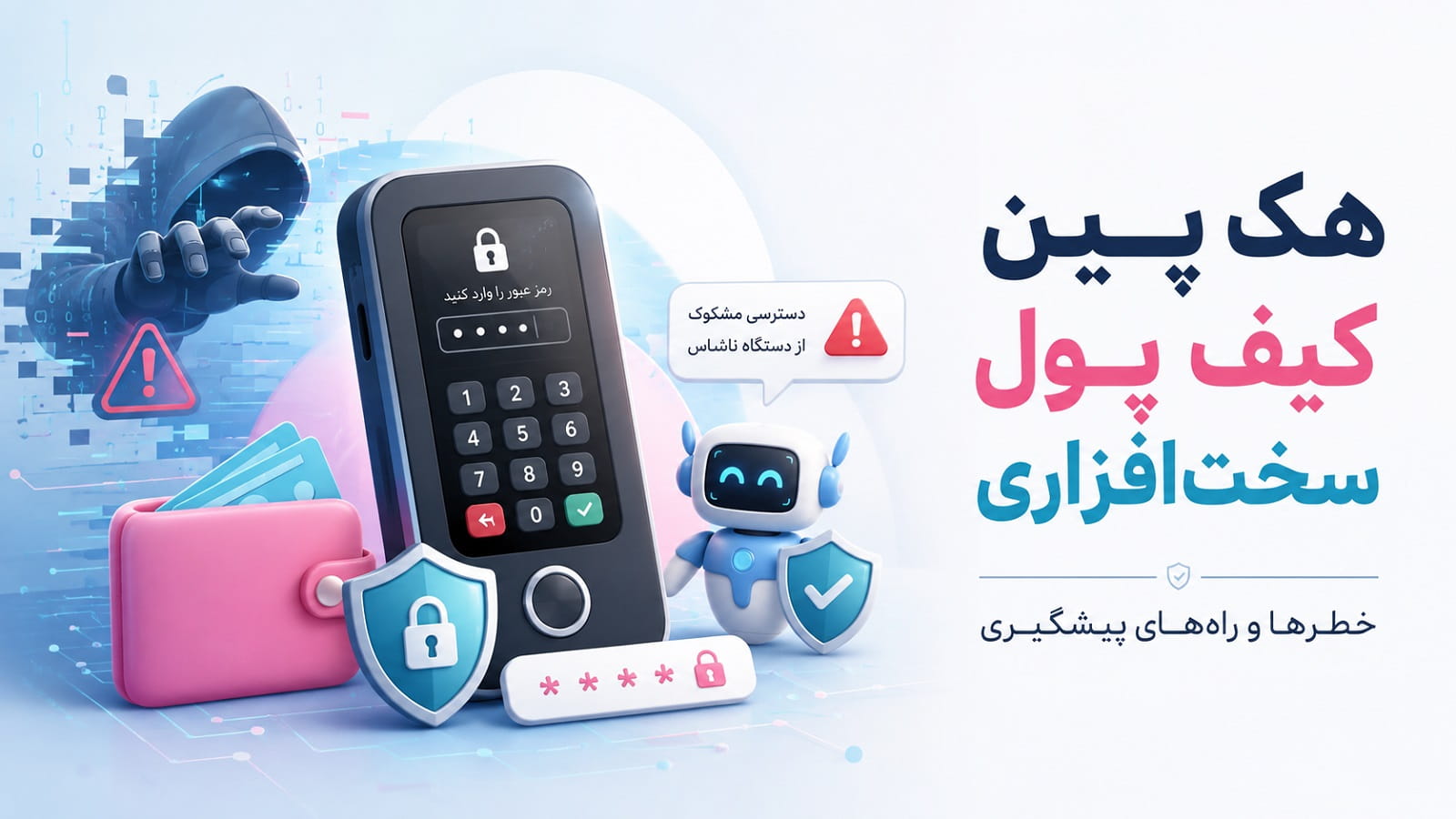هک پین کیف پول سخت‌افزاری؛ خطرها و راه‌های پیشگیری