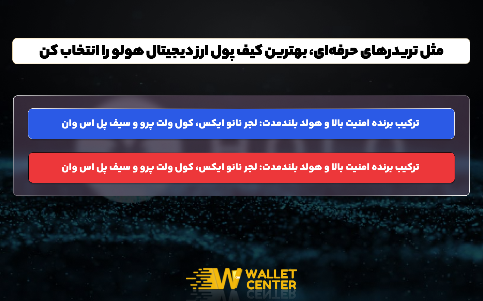 کیف پول دیجیتال هولو انتخاب تریدرهای حرفه ای