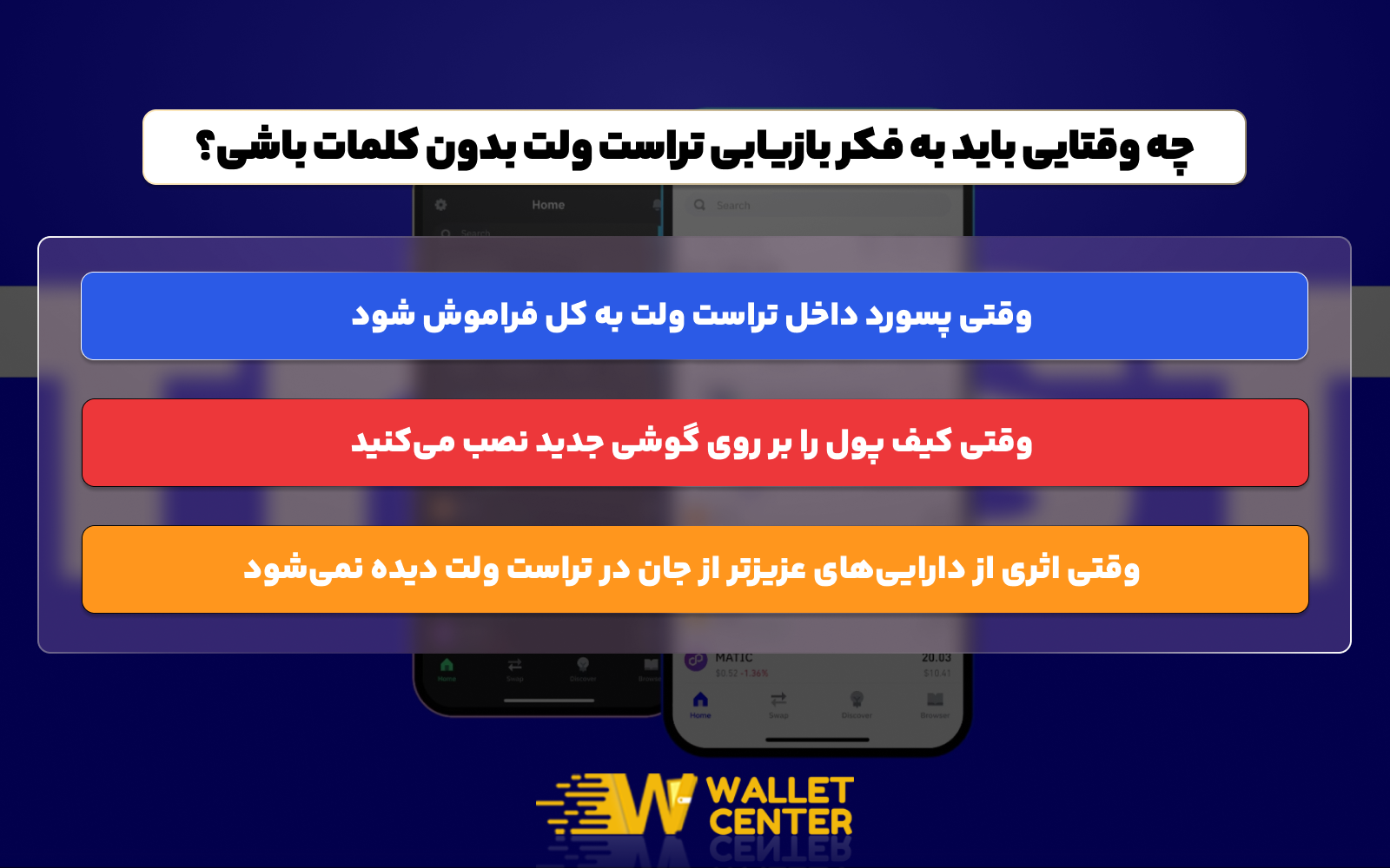 چه موقع بازیابی تراست ولت بدون کلمات به دردت می خوره؟