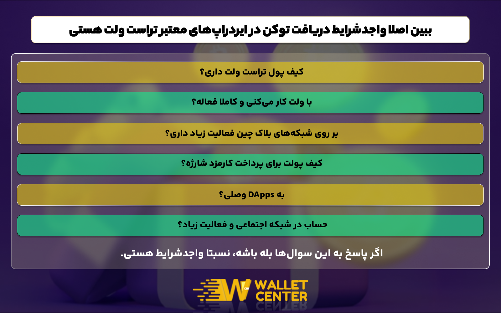 آیا شما واجد شرایط دریافت ایزدراپ های تراست ولت هستید؟