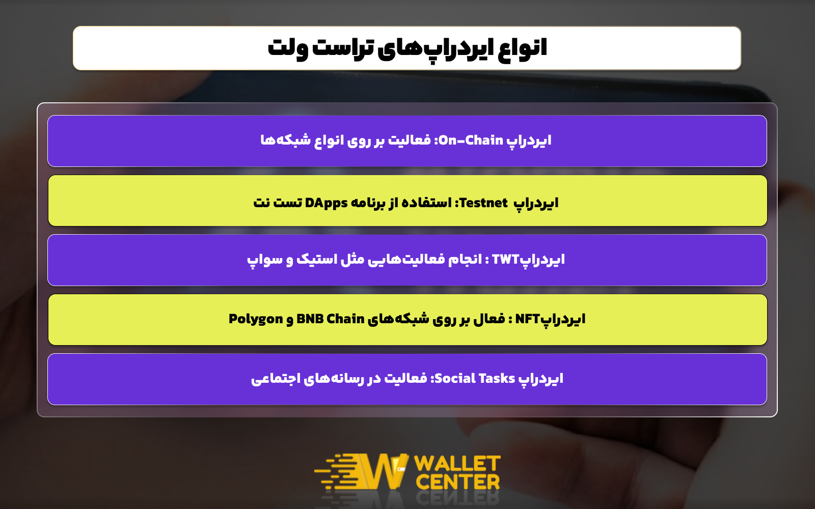 انواع ایردراپ های تراست ولت را چگونه پیدا کنیم