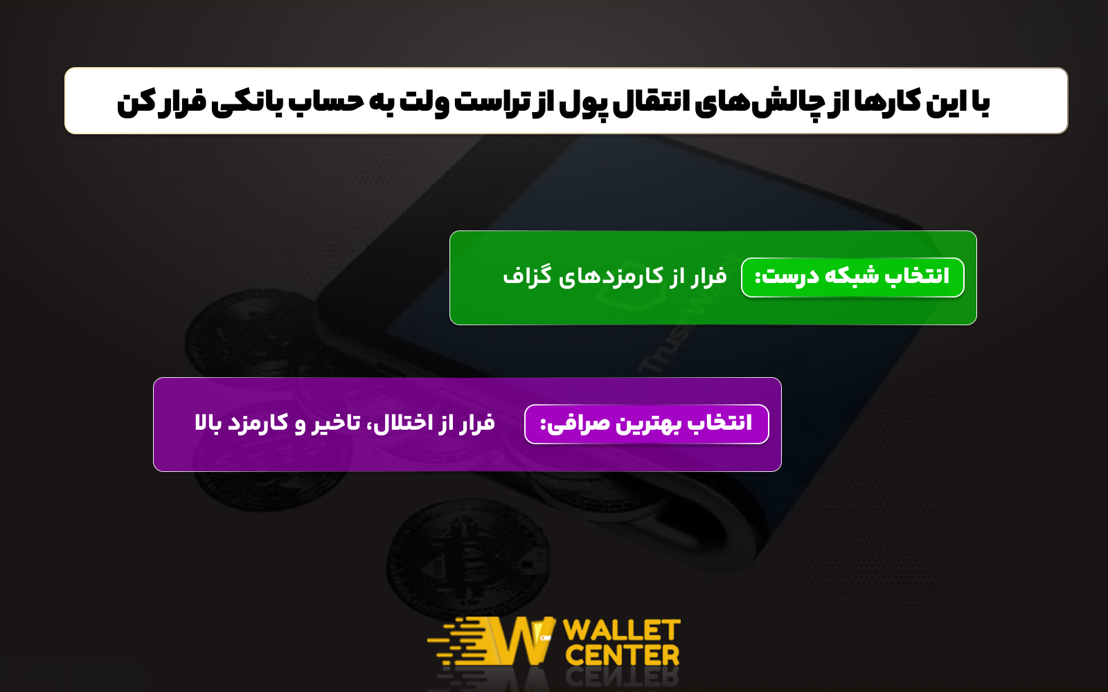 از چالش های انتقال پول از تراست ولت به حساب بانکی