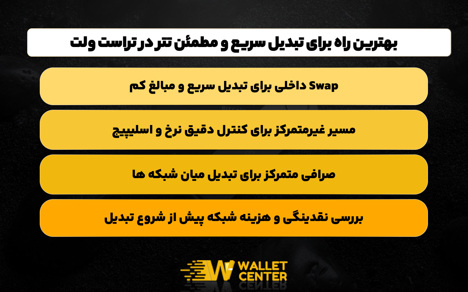 امن ترین راه برای تبدیل سریع تتر