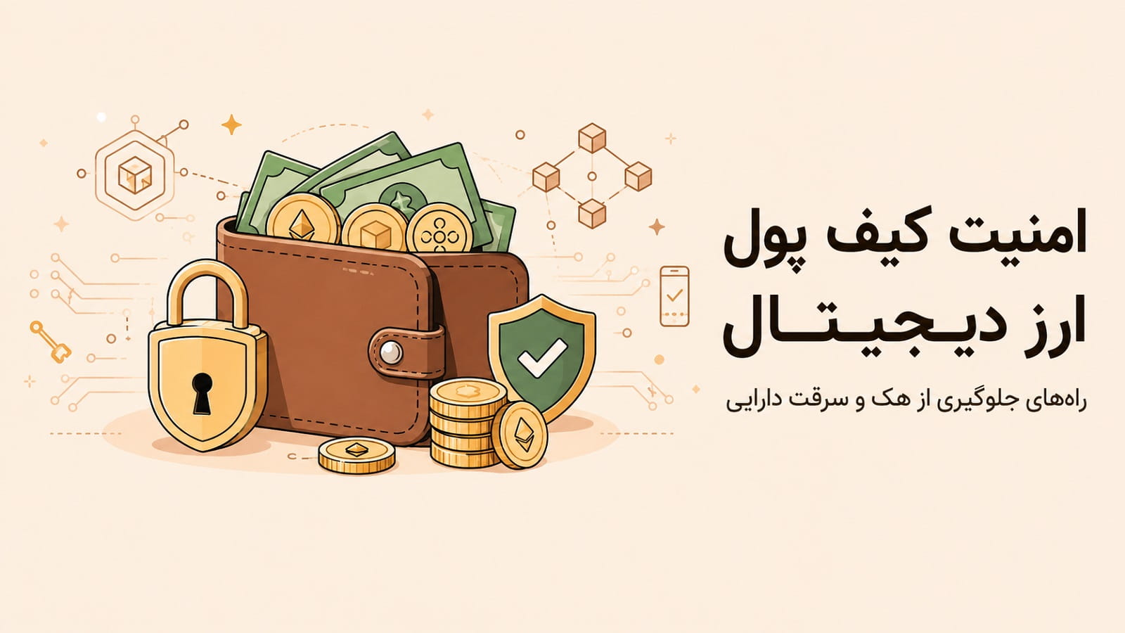 امنیت کیف پول ارز دیجیتال