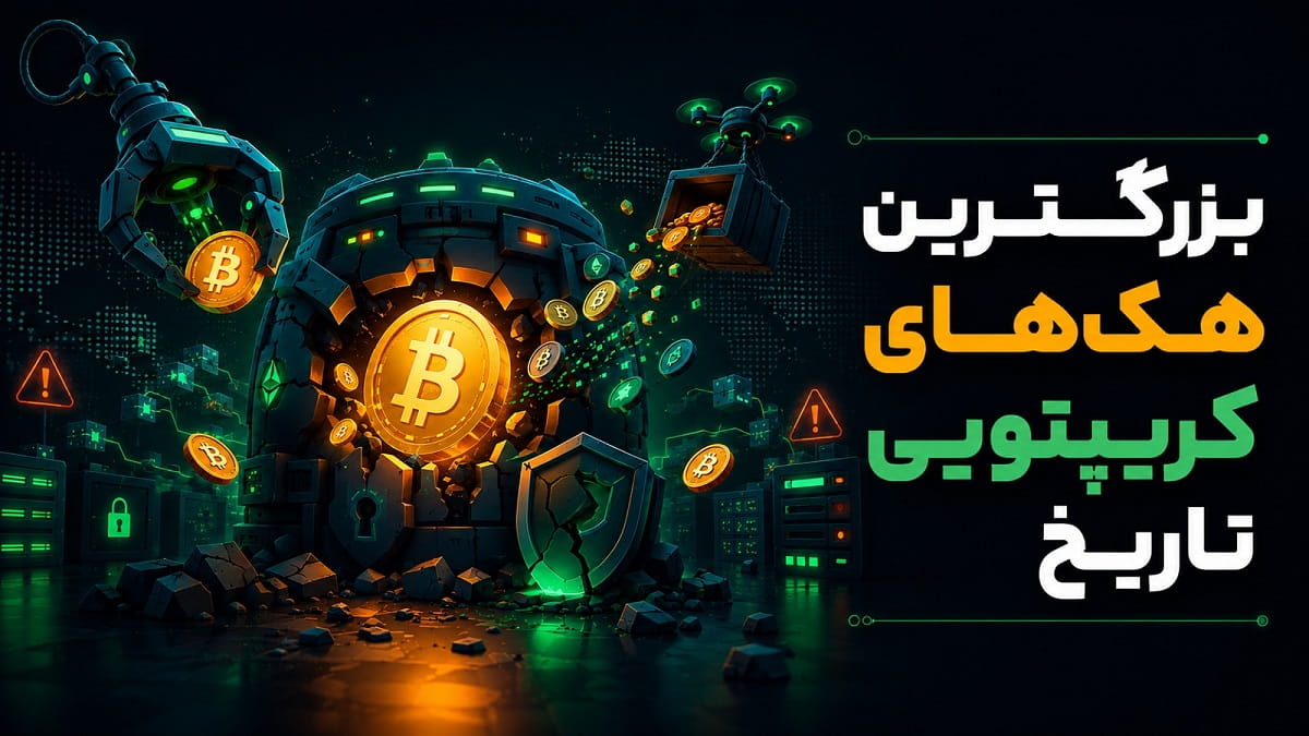 بزرگترین هک‌های کریپتویی تاریخ و درس‌های امنیتی آن‌ها