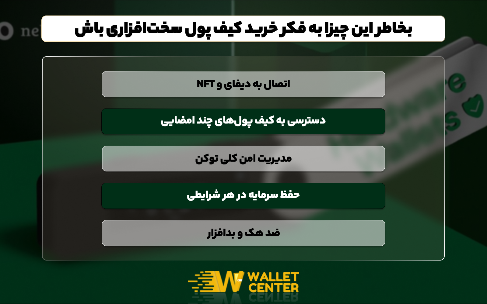 دلایل نیاز به کیف پول سخت افزاری