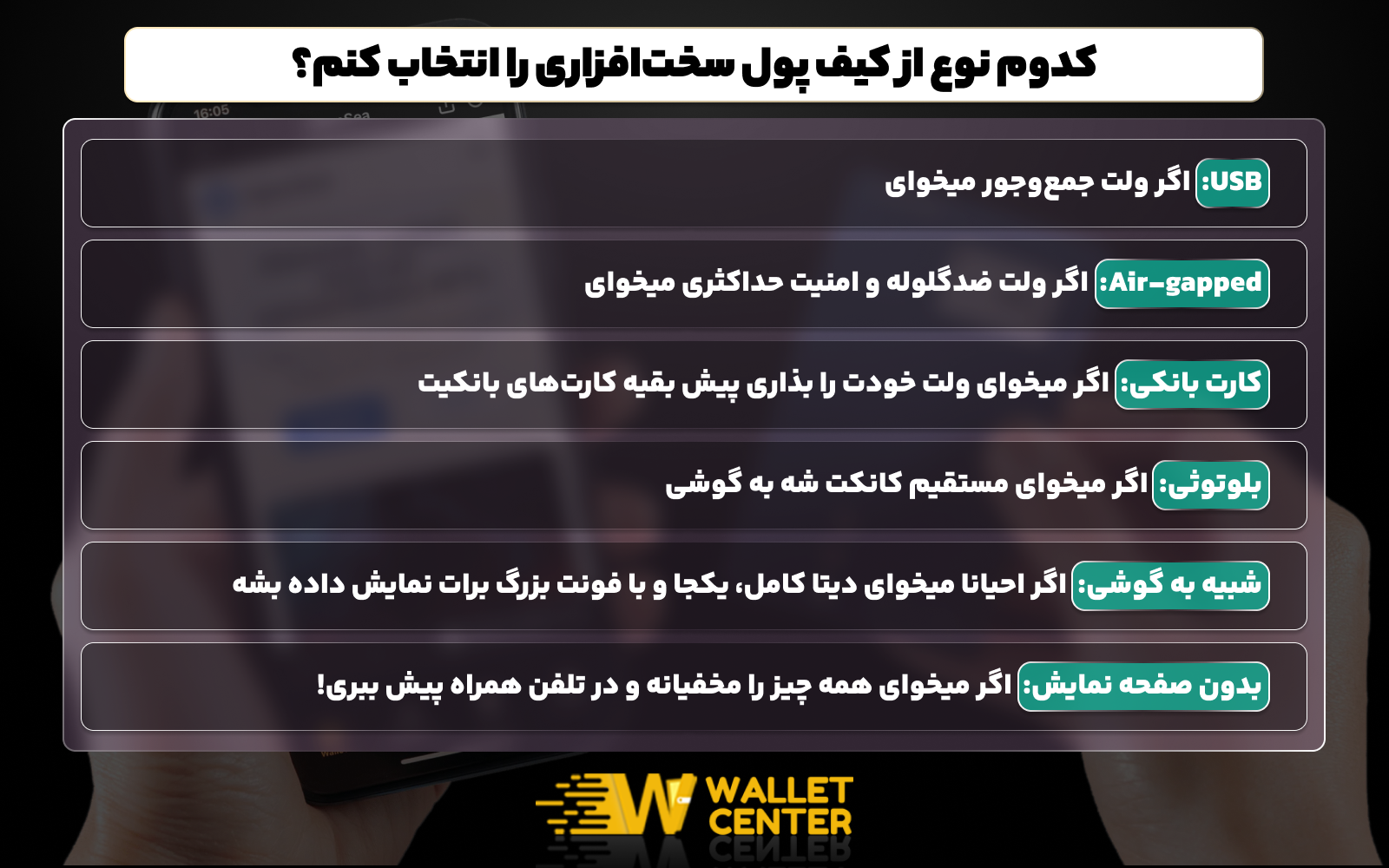 کدام نوع کیف پول برای شما مناسب است