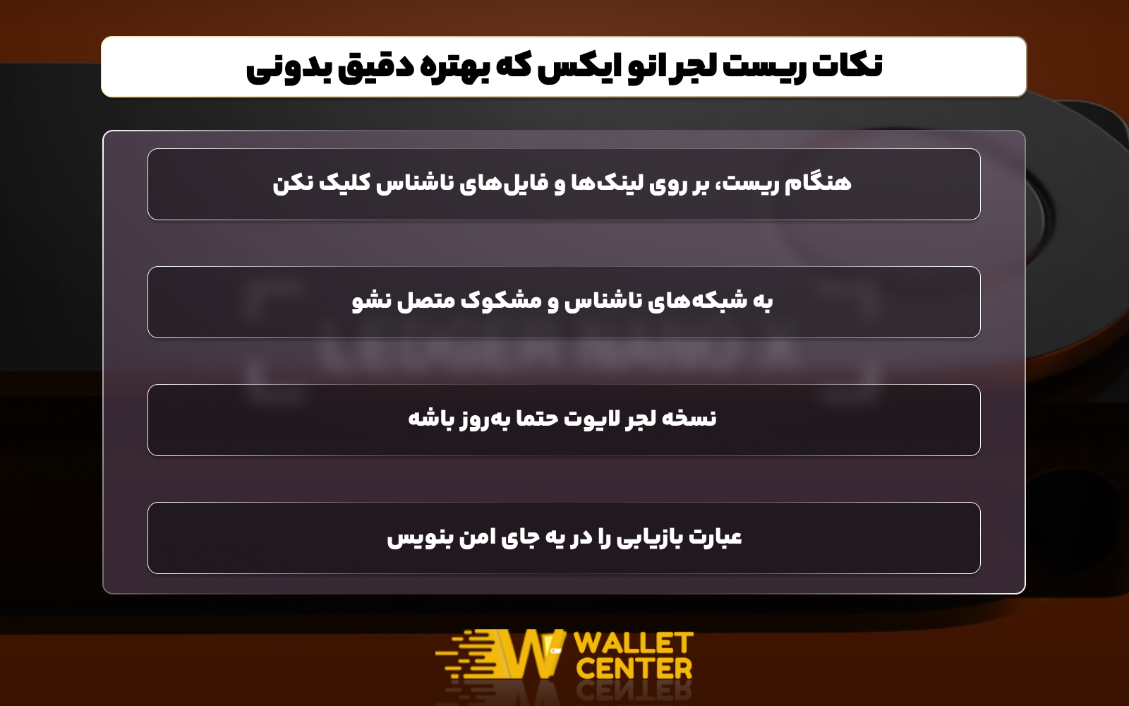 نکات مهمی که برای ریست کردن کیف پول سخت افزاری لجر نانو ایکس باید در نظر بگیری