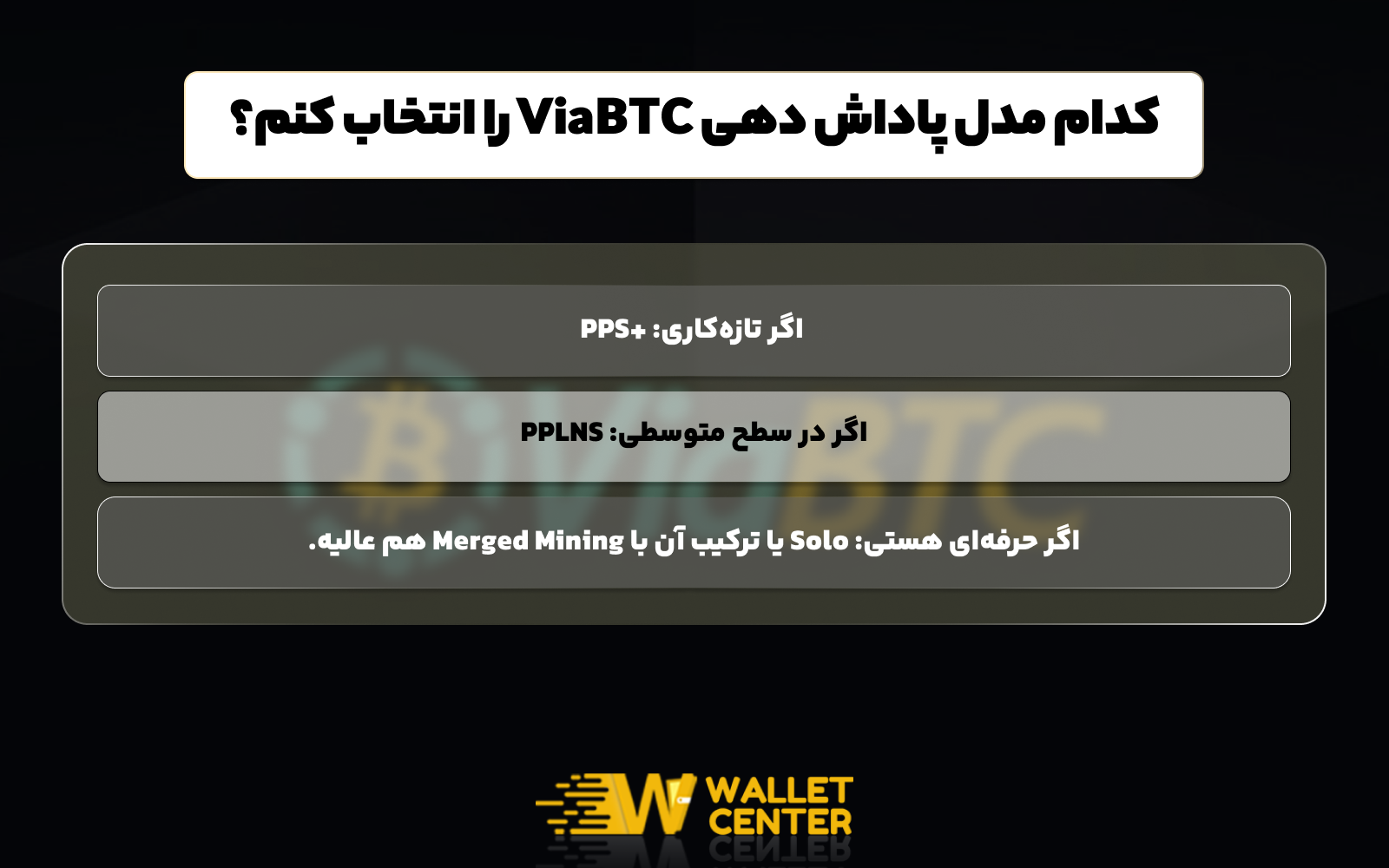 کدام مدل پاداش دهی ViaBTCبهتر است؟