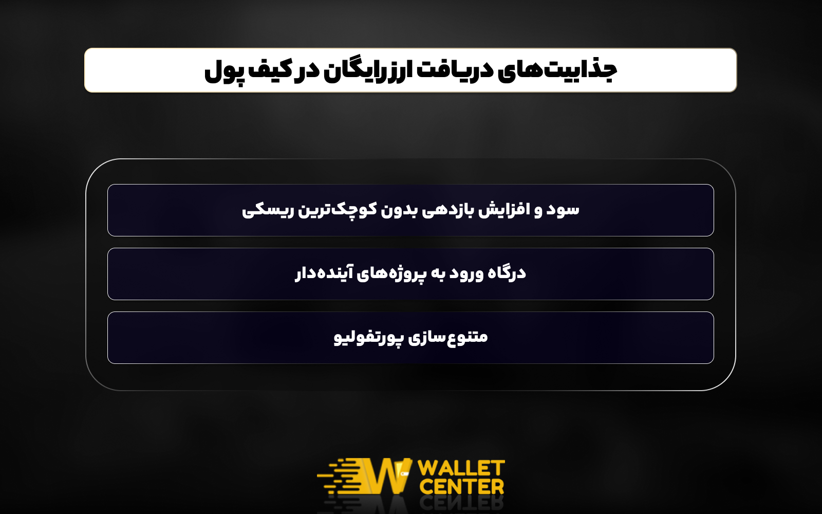 ارز دیجیتال رایگان داخل کیف پول به چه درد میخورد؟