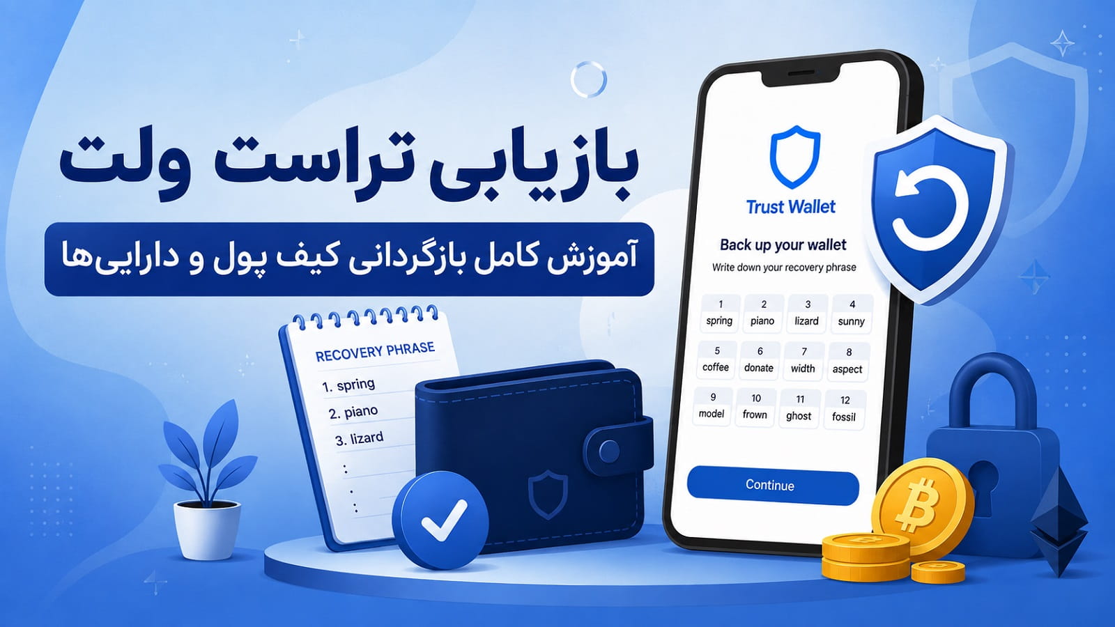 بازیابی تراست ولت؛ آموزش کامل بازگردانی کیف پول و دارایی‌ها