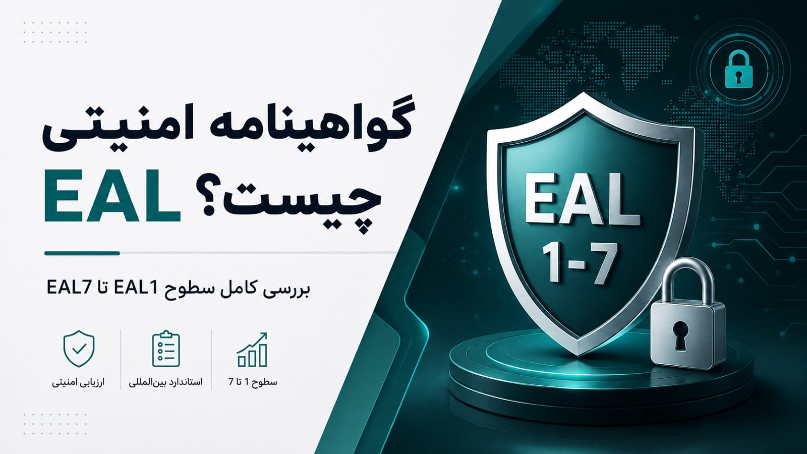 گواهینامه امنیتی EAL چیست؟ بررسی کامل سطوح EAL1 تا EAL7
